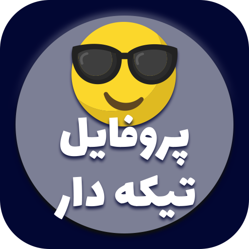 پروفایل های تیکه دار ( آفلاین ) icon