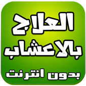 طب الاعشاب - العلاج بالاعشاب أيقونة