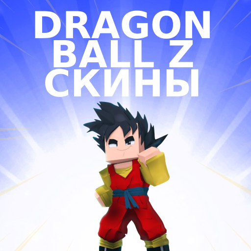 Скины Dragon Ball Z для Minecraft иконка