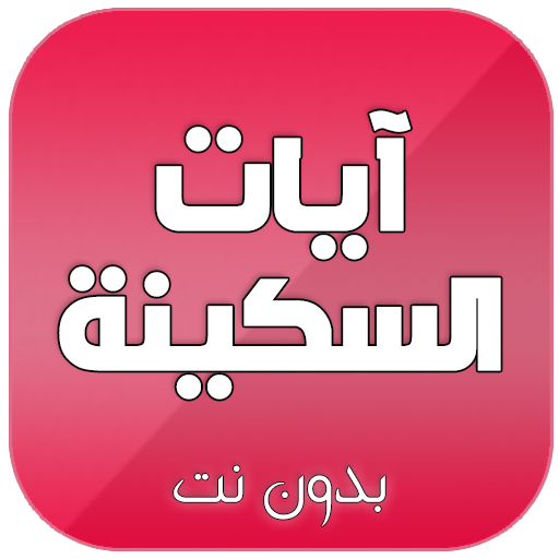 ايات السكينة مكتوبة ومسموعة صوت بدون نت icon