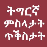 Tigrinya Quotes and Proverbs ምስላታትን ጥቕስታትን Misila on 9Apps