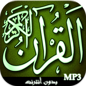 المصحف الشريف صوت و صورة أيقونة