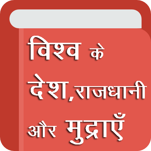 All Countries - Capital, Currency GK Hindi App icon