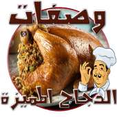 وصفات الدجاج (بدون انترنت) on 9Apps