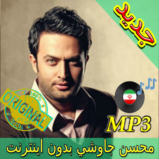 جديد اهنك محسن چاوشی  - Mohsen Chavoshi New Music icon