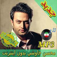 جديد اهنك محسن چاوشی  - Mohsen Chavoshi New Music