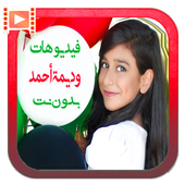 جميع مقاطع وديمة أحمد بدون انترنت أيقونة