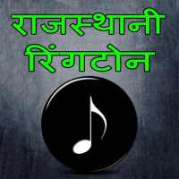 Rajasthani Best ringtones (राजस्थानी) on 9Apps