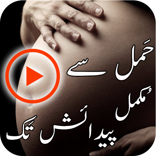 Hamal Se Paidaish Tak icon