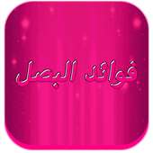 فوائد البصل المدهشة 2018 on 9Apps