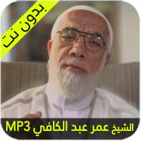 خطب للشيخ عبد الكافي on 9Apps