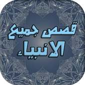 قصص جميع الانبياء on 9Apps