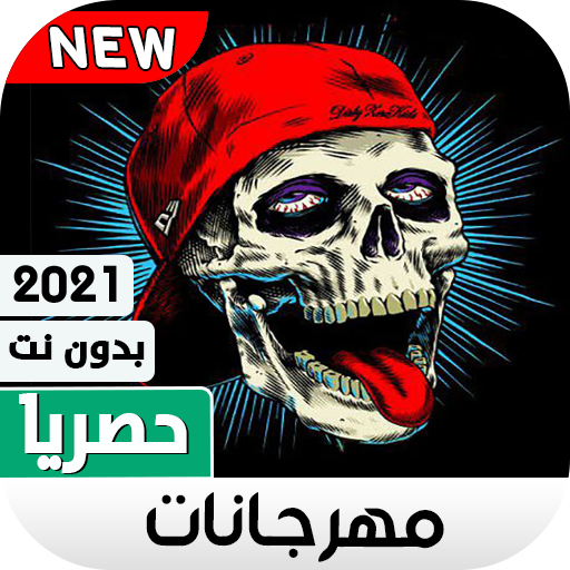مهرجانات 2021 بدون نت | 130 مهرجان جديد icon