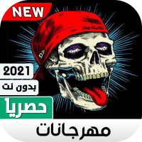 مهرجانات 2021 بدون نت | 130 مهرجان جديد on 9Apps