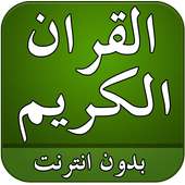 القران الكريم صوت بدون انترنت on 9Apps