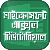 Guide for Microsoft Excel bangla tutorial