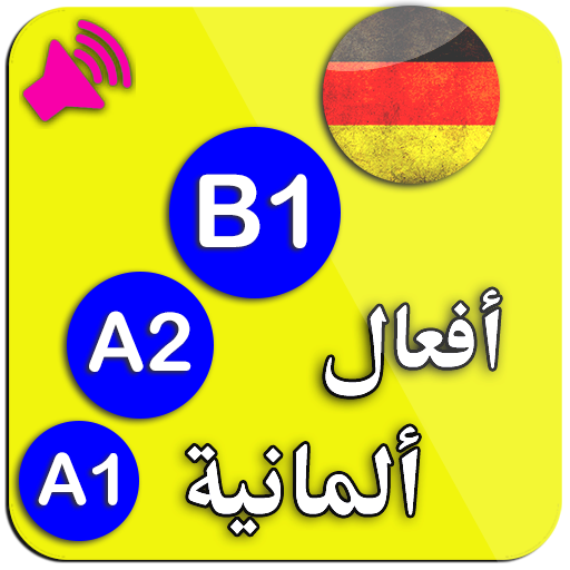 A1 A2 B1 تعلم اللغة الالمانية : افعال icon