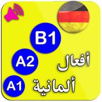 A1 A2 B1 تعلم اللغة الالمانية : افعال on 9Apps