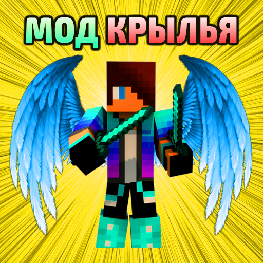 Крылья Мод Аддон иконка