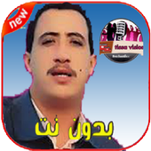 أفضل أغاني الشاب حسني بدون أنترنت - Cheb Hasni‎ icon