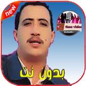 أفضل أغاني الشاب حسني بدون أنترنت - Cheb Hasni‎