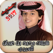 شيلات محمد بن غرمان (بدون نت) icon