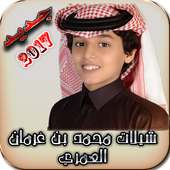 شيلات محمد بن غرمان (بدون نت) on 9Apps