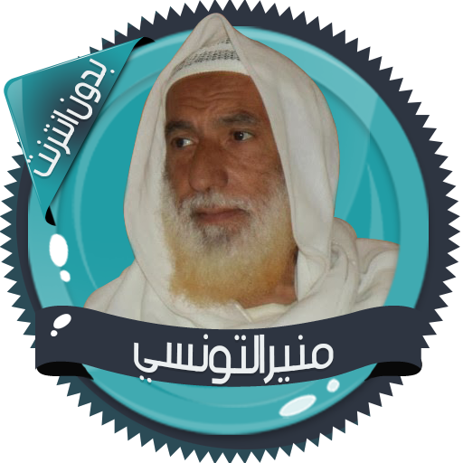 قرأن كامل منيرالتونسي بدون نت icon