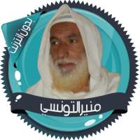 قرأن كامل منيرالتونسي بدون نت on 9Apps