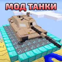 Танки Мод Аддон