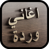 أغاني وردة الجزائرية 2017 HD أيقونة