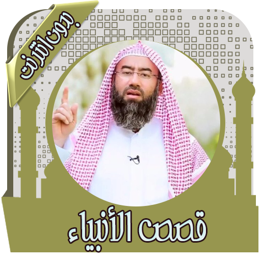 قصص الأنبياء نبيل العوضي आइकन