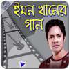 ইমন খানের গান -- Emon Khaner Gan
