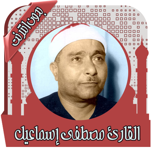 القرآن مصطفى إسماعيل بدون نت أيقونة