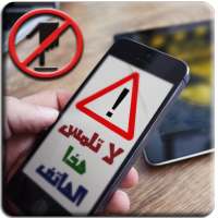 تنبيه عند لمس الهاتف