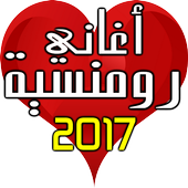 اغاني رومنسية MP3 أيقونة