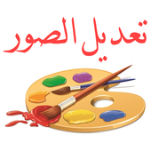 تعديل الصور الكتابة على الصور أيقونة