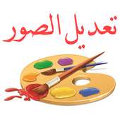 تعديل الصور الكتابة على الصور