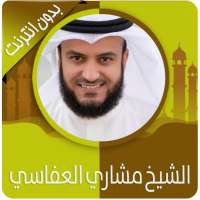 القرآن الكريم كامل بصوت مشاري العفاسي بدون نت on 9Apps