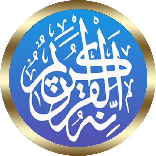 على الحذيفى القرأن الكريم كاملا بدون نت صوت ممتاز icon