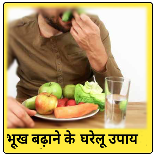 Bhukh Badhane Ke  Gharelu Nuskhe Hindi icon