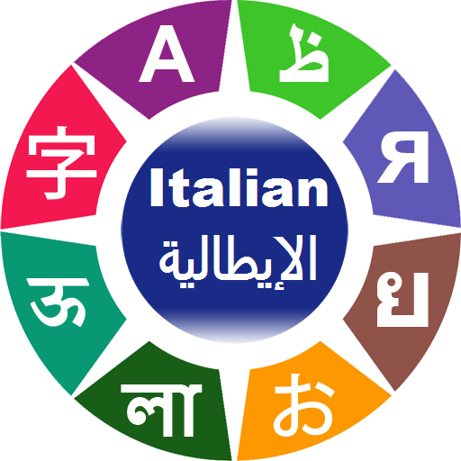 تعلم اللغة الايطالية أيقونة