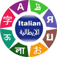 تعلم اللغة الايطالية