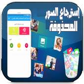 استرجاع الصور المحذوفة من الهاتف والفيديوهات on 9Apps