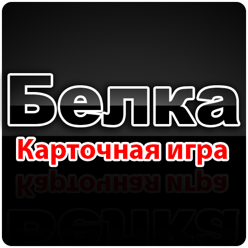 Карточная игра Белка icon