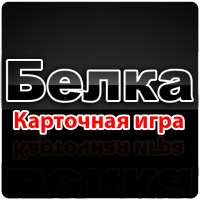Карточная игра Белка