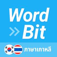 WordBit ภาษาเกาหลี (한국어 공부) on 9Apps