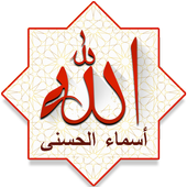 أسماء الله الحسنى أيقونة