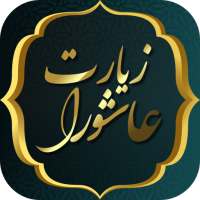 زیارت عاشورا - زیارت امام حسین ( ع ) on 9Apps