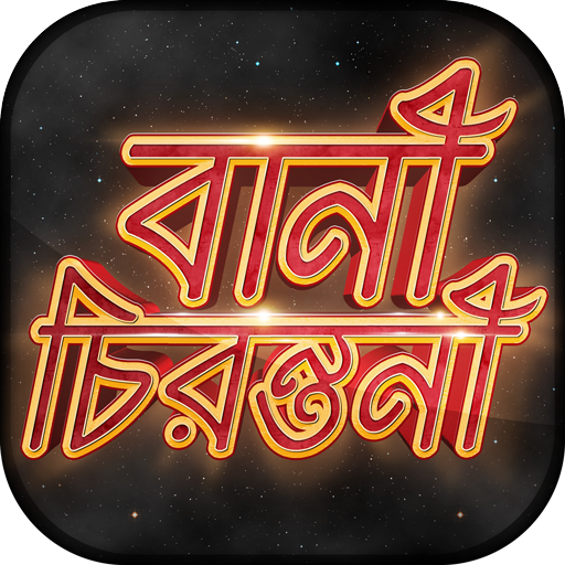 বিখ্যাত উক্তি - Bani in Bengali - Quotes App Free icon